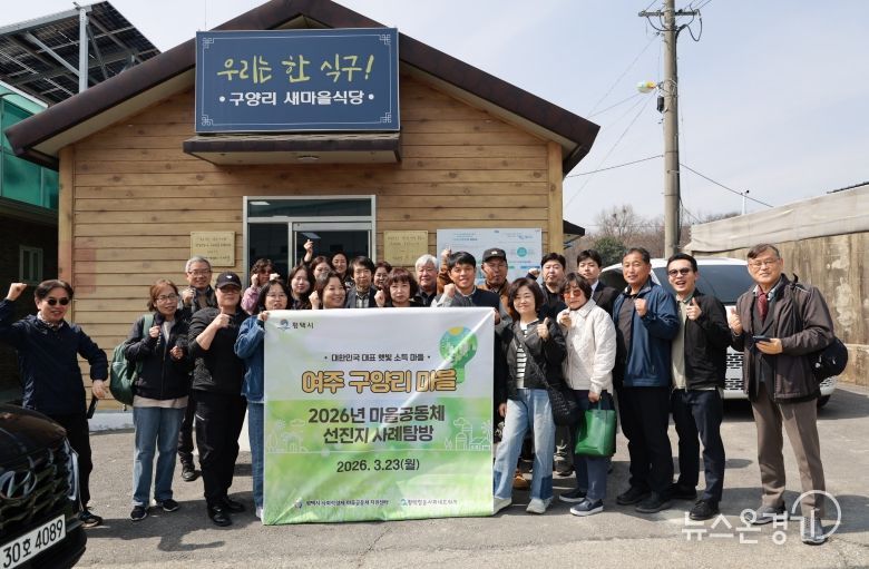 평택시 여주시 구양리 마을공동체 선진 사례 탐방 행사