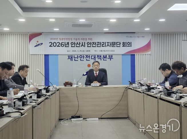 25일 안산시청 재난상황실에서 2026년 안산시 안전관리자문단 회의가 진행중이다.