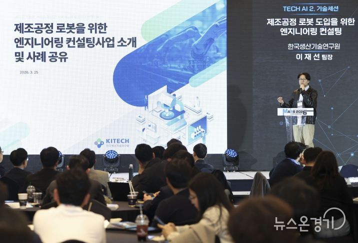 이재선 한국생산기술연구원 팀장이 제조공정 로봇 도입을 위한 엔지니어링 컨설팅 사례를 발표하고 있다