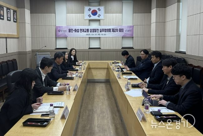 용인특례시는 26일 기흥동 행정복지센터 대회의실에서 화성특례시와 ‘용인-화성 연계교통 상생발전 실무협의회’ 제2차 회의를 열었다