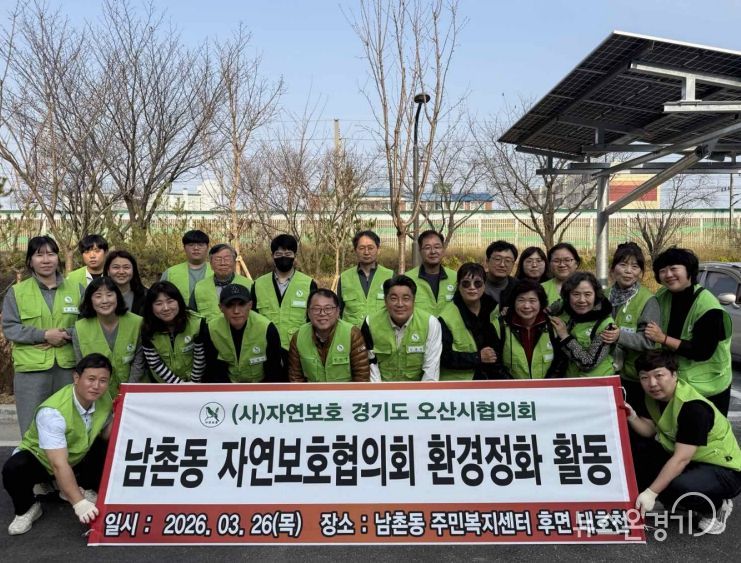 오산시 남촌동 자연보호협의회, 대호천 일대 환경정화활동 실시