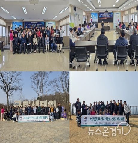 서정동 주민자치회, 선진지 견학 통해 주민자치 운영 사례 공유