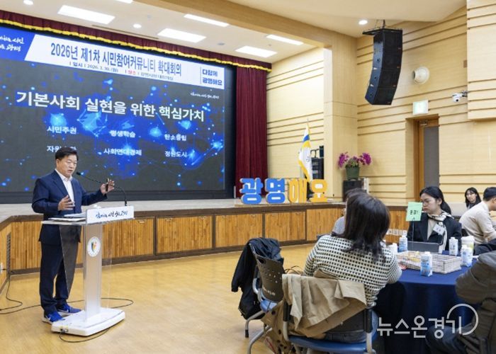 박승원 광명시장이 30일 오후 시청 대회의실에서 열린 '2026년 제1차 시민참여커뮤니티 확대 회의'에서 '시민주권도시로 가는 길'을 주제로 특강하고 있다.