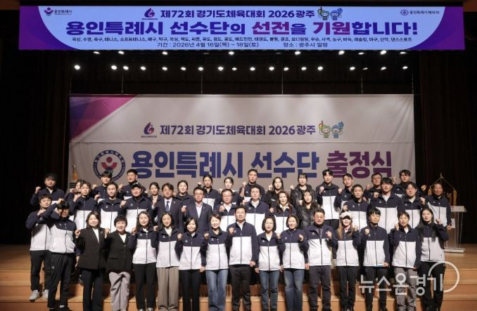 이상일 용인특례시장이 30일 열린 '제72회 경기도체육대회 2026 광주 선수단 출정식'에서 선수들을 격려했다