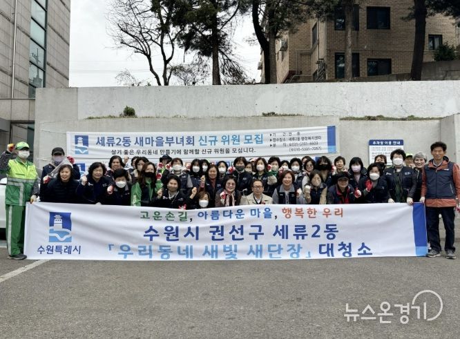 수원시 권선구 세류2동 ‘우리 동네 새빛 새 단장’ 새봄맞이 대청소 실시