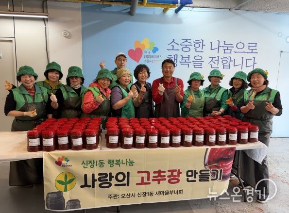 오산시 새마을지도자 신장1동 부녀회, 취약계층에 고추장 나눔 실천