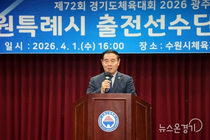 이재식 수원특례시의회 의장이 제72회 경기도체육대회 수원시 선수단 결단식에서 축사를 하고 있다.
