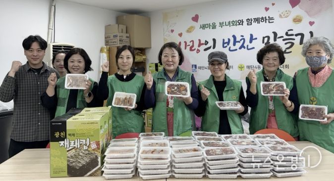 수원시 영통구 매탄4동, 새마을부녀회의 사랑의 반찬 만들기 봉사활동 펼쳐