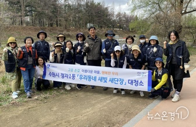 수원시 장안구 정자1동, ‘우리동네 새빛 새단장’ 추진