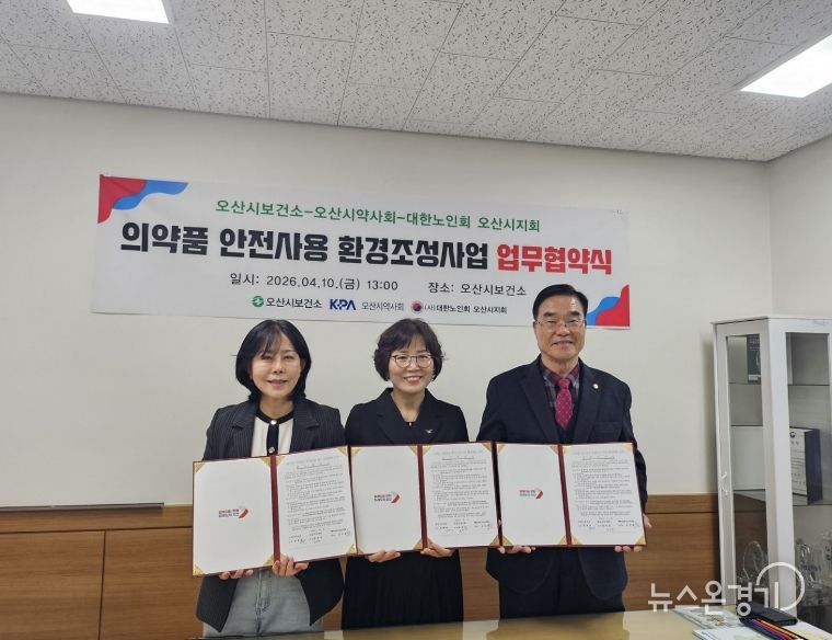 오산시, 의약품 안전사용 환경조성 업무협약 체결…어르신·청소년 대상 사업 추진