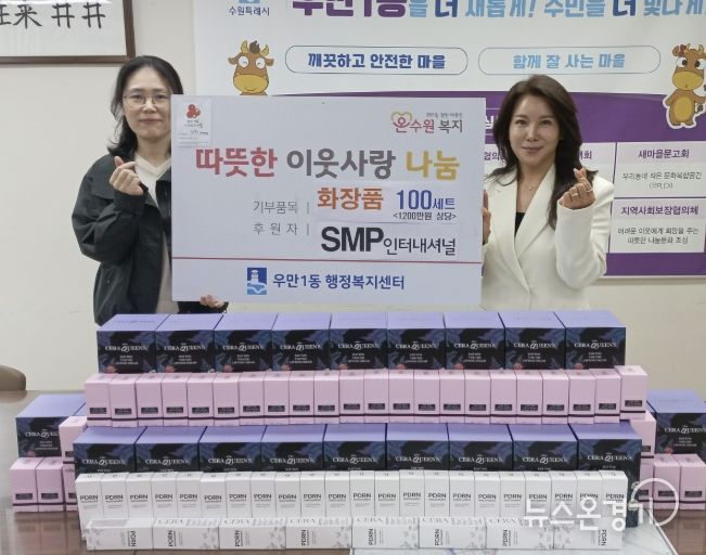 수원시 팔달구 우만1동, '취약계층에 전해진 따뜻한 마음'... SMP인터내셔널, 화장품 100세트 기부